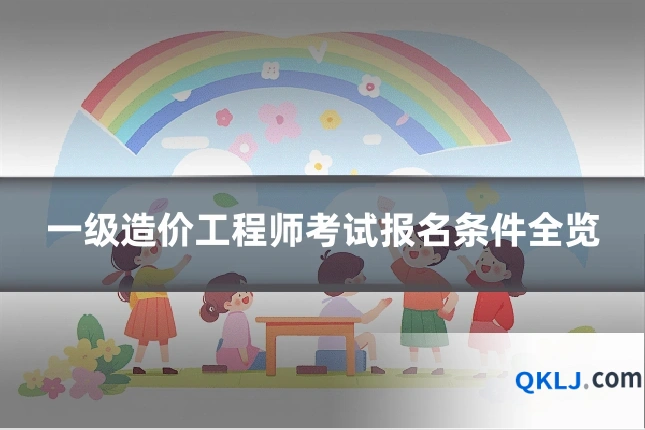 一级造价工程师考试报名条件全览