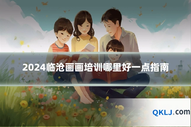 2024临沧画画培训哪里好一点指南