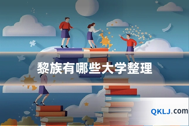 黎族有哪些大学整理