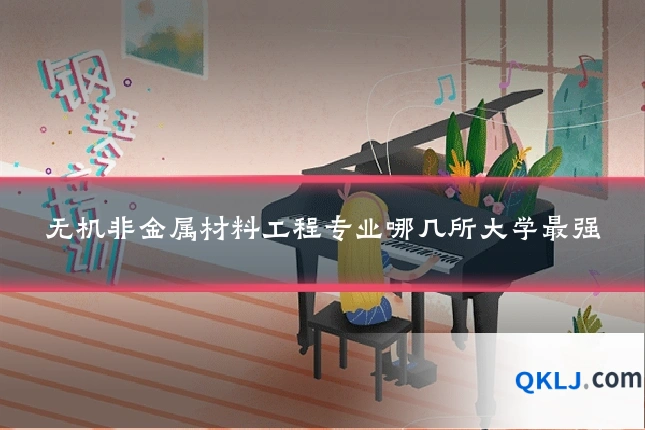 无机非金属材料工程专业哪几所大学最强