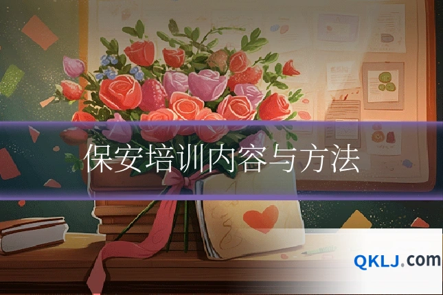 保安培训内容与方法