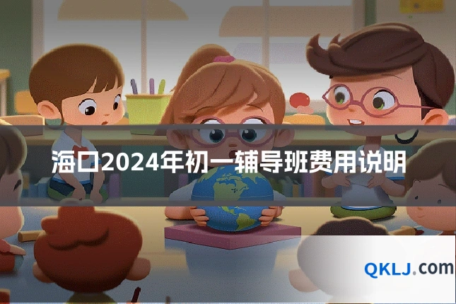 海口2024年初一辅导班费用说明