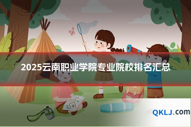 2025云南职业学院专业院校排名汇总