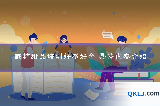 翻糖甜品培训好不好学 具体内容介绍
