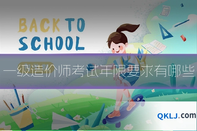 一级造价师考试年限要求有哪些