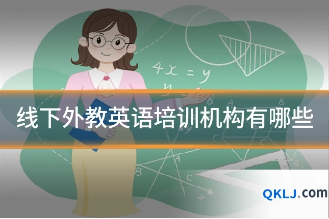 线下外教英语培训机构有哪些