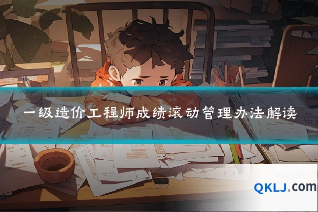 一级造价工程师成绩滚动管理办法解读