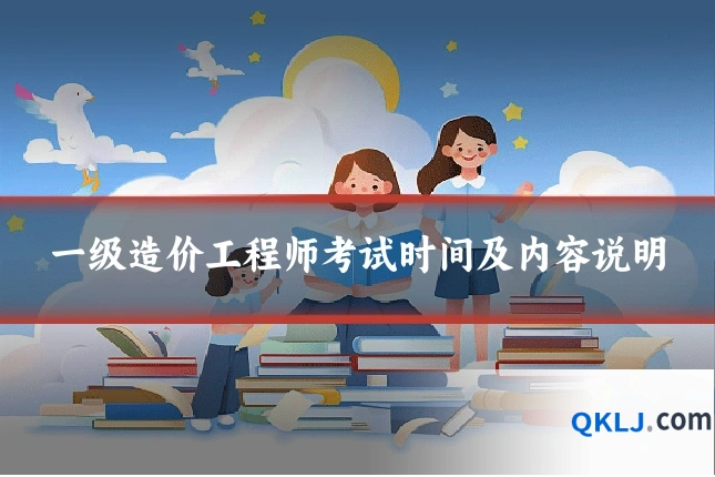 一级造价工程师考试时间及内容说明