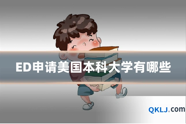 ED申请美国本科大学有哪些