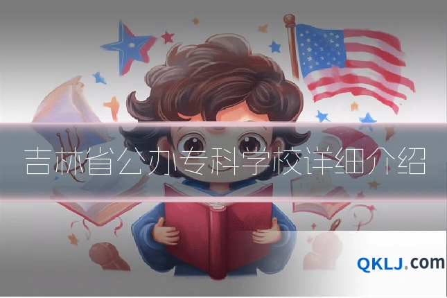 吉林省公办专科学校详细介绍