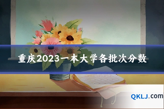 重庆2023一本大学各批次分数