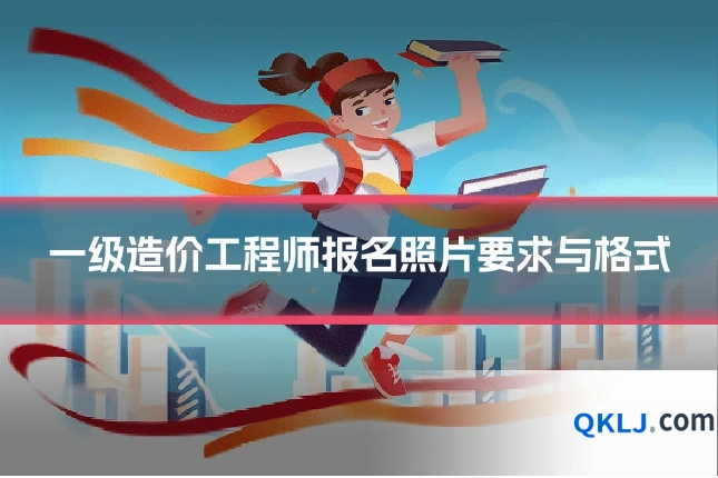 一级造价工程师报名照片要求与格式