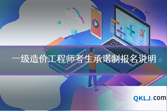 一级造价工程师考生承诺制报名说明