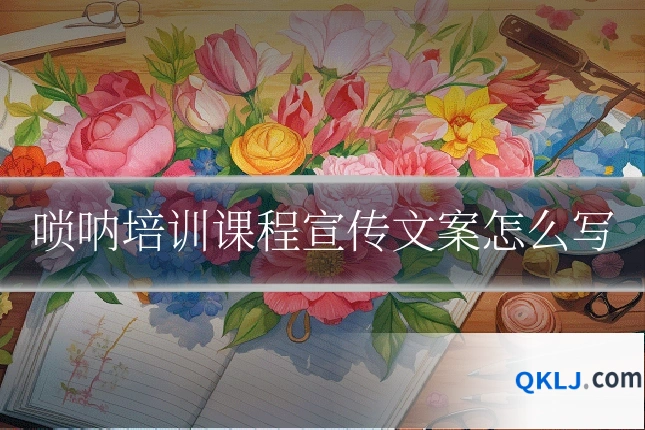 唢呐培训课程宣传文案怎么写