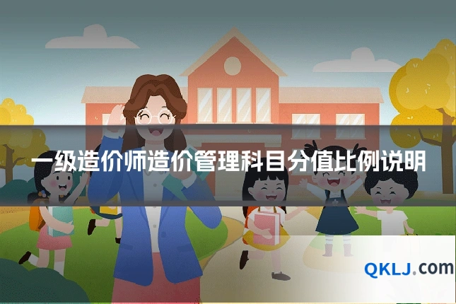一级造价师造价管理科目分值比例说明