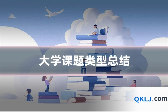 大学课题类型总结
