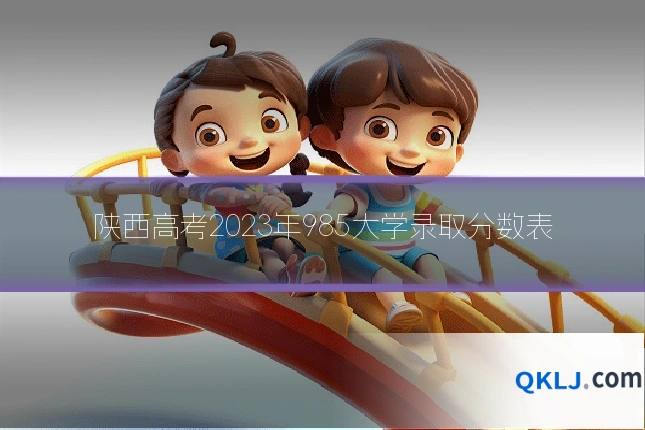 陕西高考2023年985大学录取分数表
