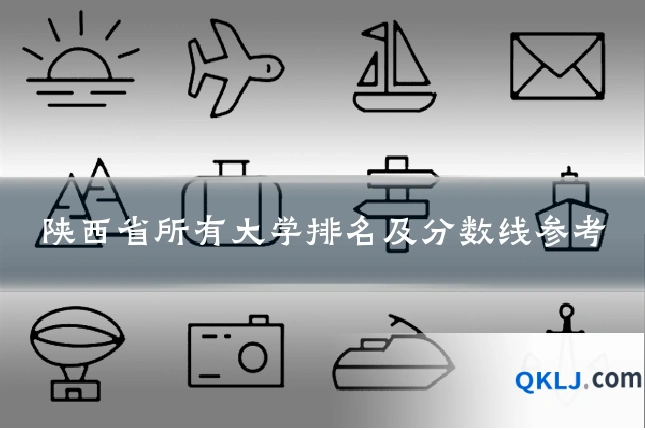 陕西省所有大学排名及分数线参考