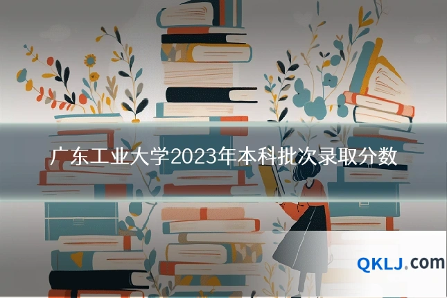 广东工业大学2023年本科批次录取分数