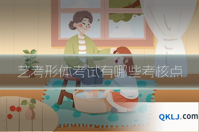 艺考形体考试有哪些考核点