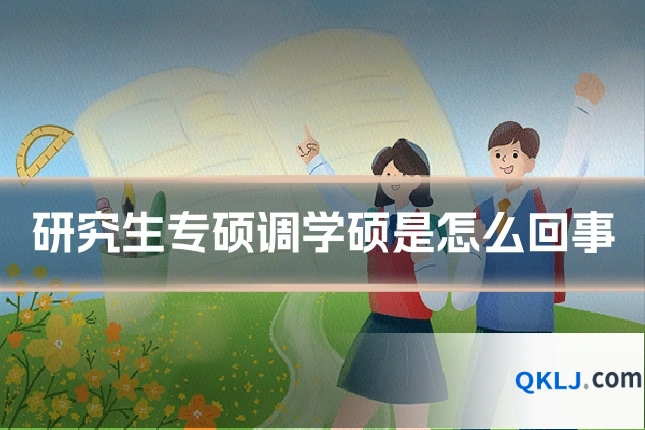 研究生专硕调学硕是怎么回事