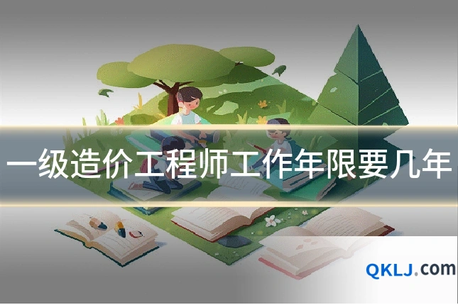 一级造价工程师工作年限要几年