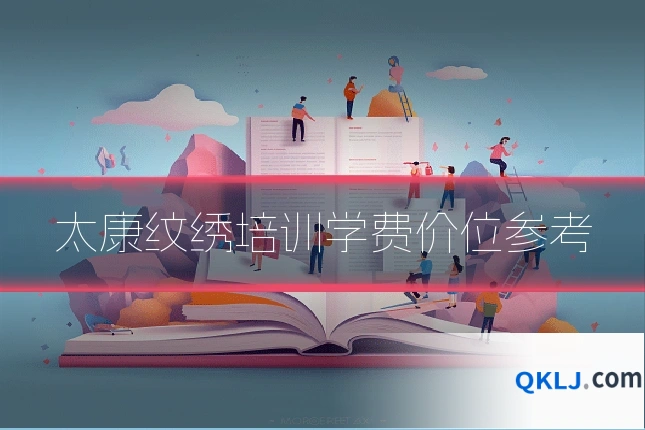 太康纹绣培训学费价位参考