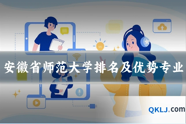安徽省师范大学排名及优势专业