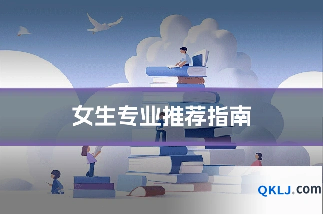 女生专业推荐指南