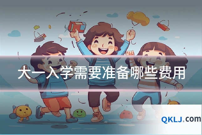 大一入学需要准备哪些费用