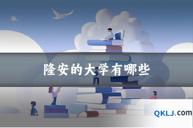 隆安的大学有哪些