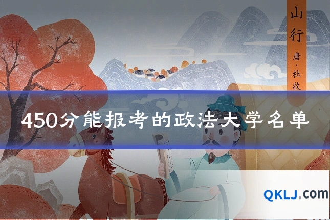 450分能报考的政法大学名单