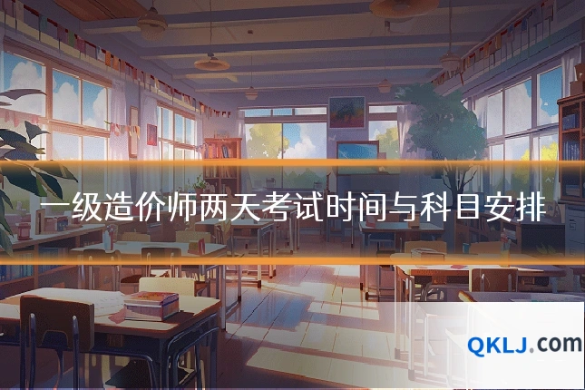 一级造价师两天考试时间与科目安排