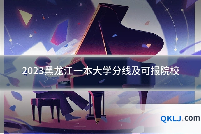 2023黑龙江一本大学分线及可报院校