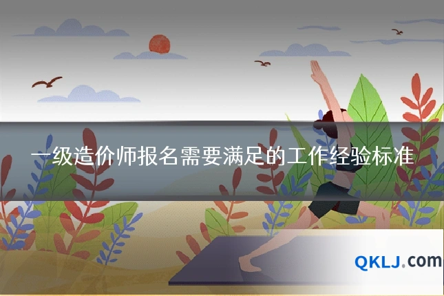 一级造价师报名需要满足的工作经验标准