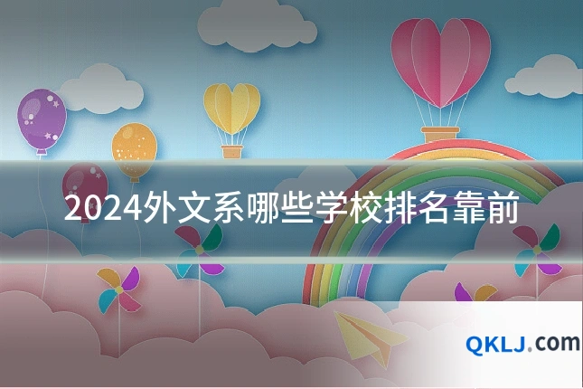 2024外文系哪些学校排名靠前