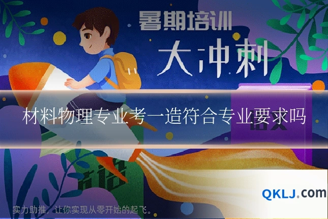 材料物理专业考一造符合专业要求吗
