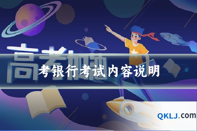 考银行考试内容说明