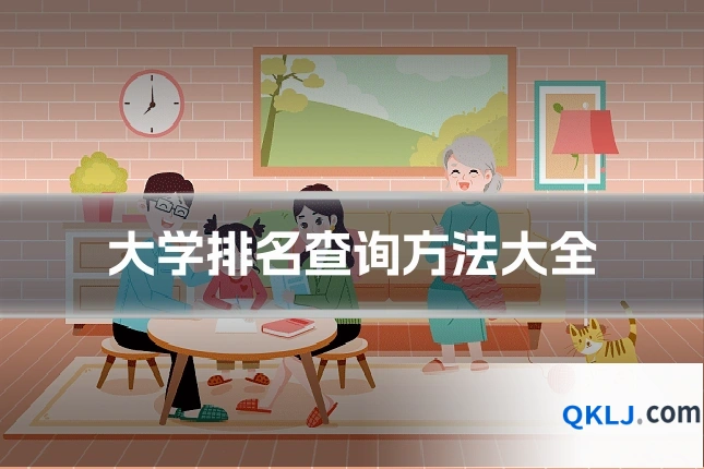 大学排名查询方法大全