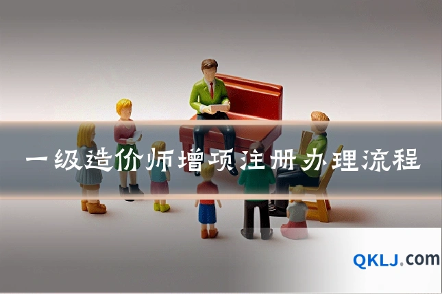 一级造价师增项注册办理流程