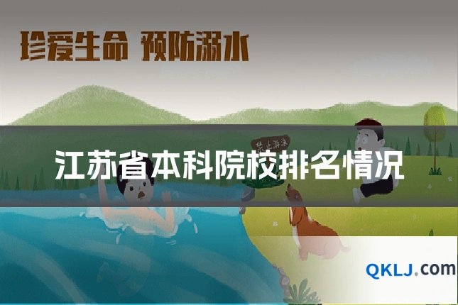 江苏省本科院校排名情况