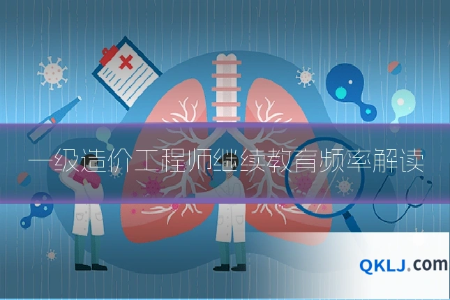 一级造价工程师继续教育频率解读