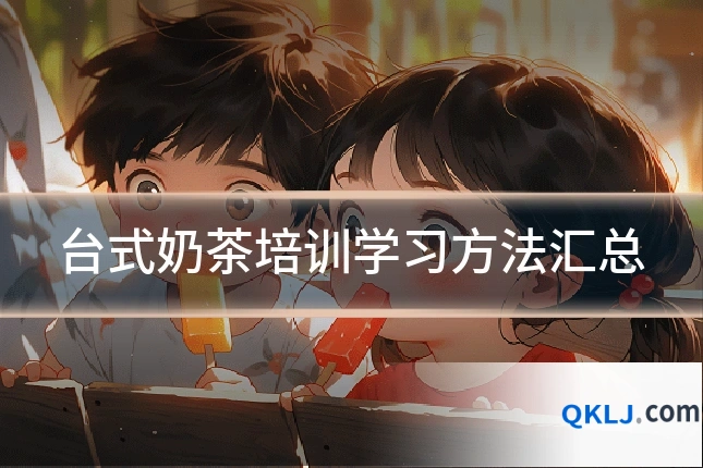 台式奶茶培训学习方法汇总