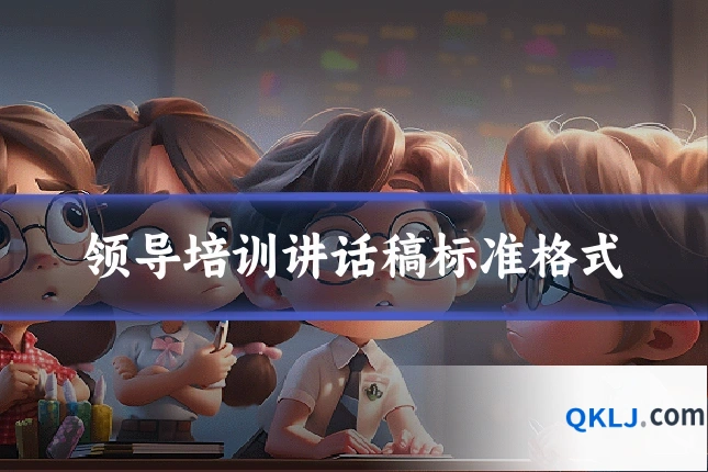 领导培训讲话稿标准格式
