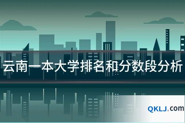 云南一本大学排名和分数段分析
