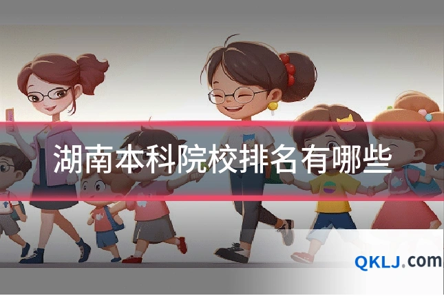 湖南本科院校排名有哪些