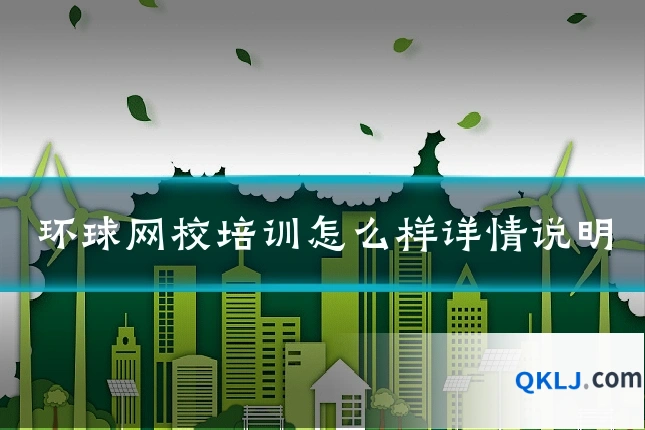 环球网校培训怎么样详情说明