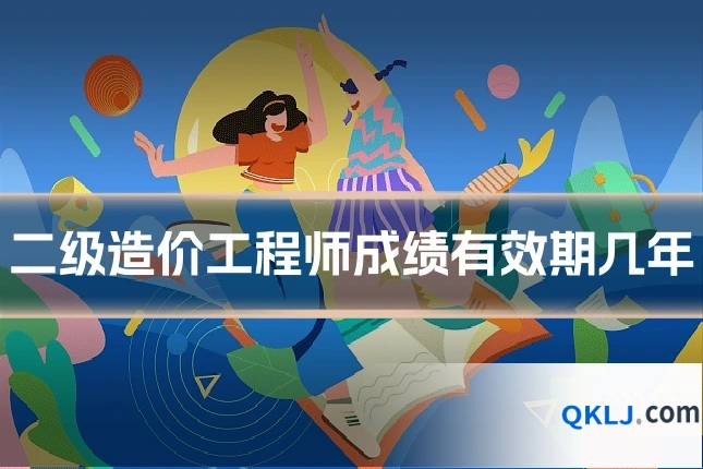 二级造价工程师成绩有效期几年