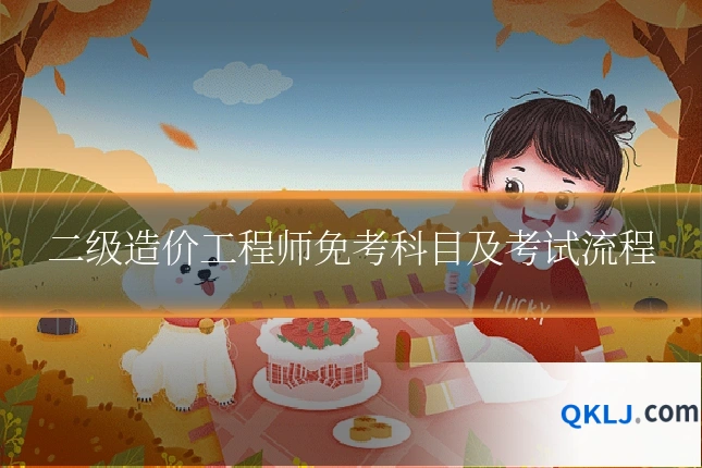 二级造价工程师免考科目及考试流程