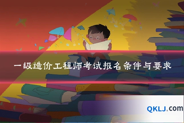 一级造价工程师考试报名条件与要求